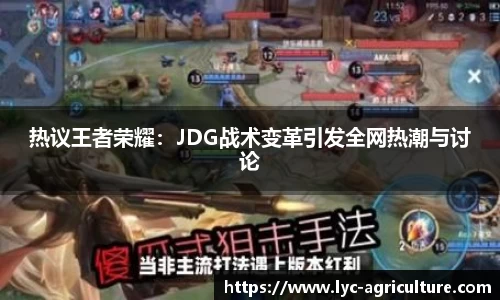 热议王者荣耀：JDG战术变革引发全网热潮与讨论