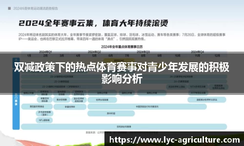 双减政策下的热点体育赛事对青少年发展的积极影响分析