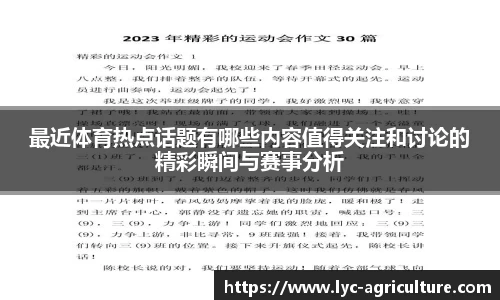 最近体育热点话题有哪些内容值得关注和讨论的精彩瞬间与赛事分析