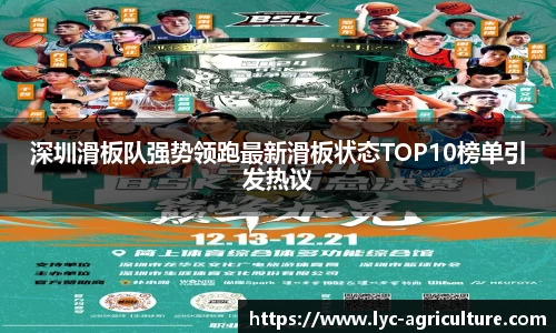 深圳滑板队强势领跑最新滑板状态TOP10榜单引发热议